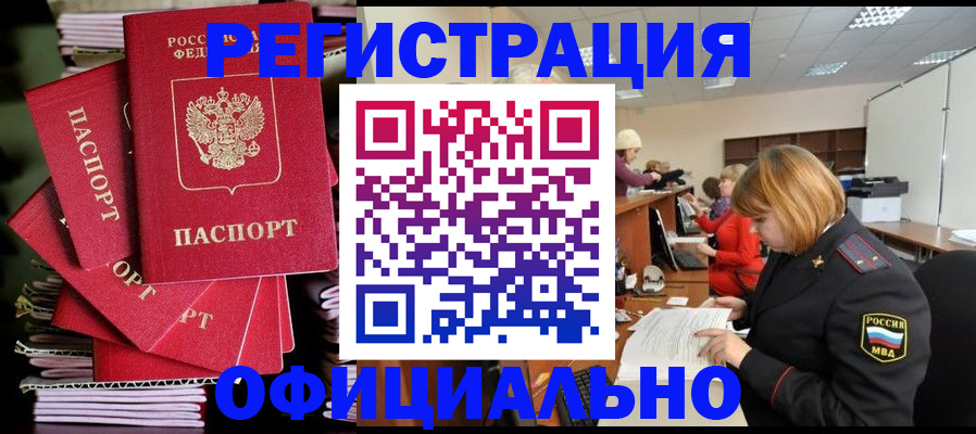 купить прописку в Междуреченске