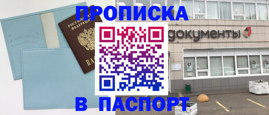 прописка в Междуреченске