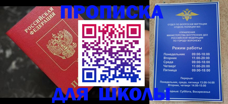 прописка для школы в Междуреченске